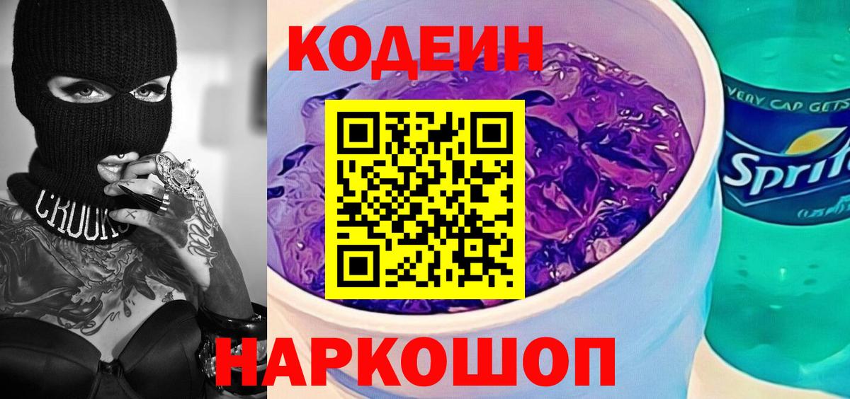 Codein напиток Lean (лин) Воткинск
